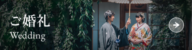 ご婚礼