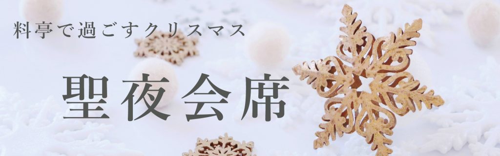 大切な人と料亭で過ごす聖夜 Christmas Event つきじ治作 News