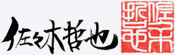 佐々木哲也